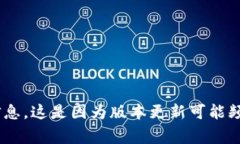 关于imToken的最新版本信息