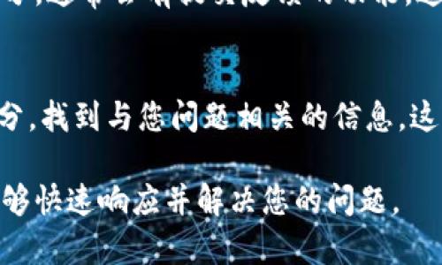 如果您需要联系imToken钱包的客户支持，有几个简单的方法可以做到这一点。下面是一些建议，帮助您有效地获得支持。

### 1. 官方支持页面
imToken钱包官方网站上通常会提供客户支持页面，您可以在这里找到常见问题的解答和联系方式。访问官网，查找“帮助”或“支持”部分，您可能会找到电子邮件地址、在线聊天窗口或支持论坛的链接。

### 2. 社交媒体平台
imToken钱包可能在多个社交媒体平台上活跃，例如Twitter、Facebook或微信。您可以通过私信或评论的方式联系imToken的官方账号，通常情况下，他们会在这些平台上提供支持。

### 3. 社区论坛和群组
除了官方渠道，您还可以加入imToken相关的社区论坛或社交媒体群组。这些地方通常有很多用户分享他们的经验，您也可以提出问题，或寻找曾遇到类似问题的用户的建议。

### 4. 电子邮件联系
如果您在使用imToken钱包时遇到特定问题，而其他方法没有帮助，也可以直接通过电子邮件联系客户支持。通常，在官方网站上会提供一个专门的支持邮箱。在邮件中，清晰地描述您的问题以及您尝试过的解决方法，以便客服能够更快地处理您的请求。

### 5. 应用内反馈
很多数字钱包应用都会在其应用内提供反馈或帮助的选项。您可以打开imToken钱包应用，查找设置或帮助部分，通常会有提交反馈的功能。这是一个直接且方便的方式，客服团队会尽快回复您。

### 6. 更新版本与常见问题解答
确保您的imToken钱包应用是最新版本，更新通常会修复已知的bug。同时，查看官方的常见问题解答（FAQ）部分，找到与您问题相关的信息，这样可能会更快解决您的疑惑。

这些方法可以帮助您有效地联系imToken钱包的客户支持。确保在联系人时提供尽可能多的信息，以便客服能够快速响应并解决您的问题。