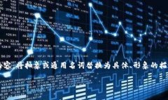 思考一个优质的，以关键
