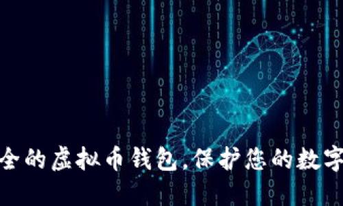 选择最安全的虚拟币钱包，保护您的数字资产之路