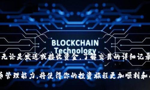 是的，imToken钱包的转账记录是可以查询的。imToken作为一种流行的区块链数字资产钱包，允许用户管理他们的数字货币和查看交易历史。以下是如何查询imToken钱包转账记录的步骤以及相关信息。

如何查询 imToken 钱包的转账记录
要查询你在 imToken 钱包中的转账记录，首先需要打开你的 imToken 应用。请按照以下步骤进行操作：
ol
    listrong打开 imToken 应用：/strong在你的手机中找到 imToken 图标并点击进入。/li
    listrong选择你的资产：/strong在主页上，选择你想要查看转账记录的数字货币资产。比如以太坊或比特币。/li
    listrong进入资产详情页：/strong点击所选资产后，进入该资产的详情页面。/li
    listrong查看交易记录：/strong在资产详情页面中，会有一个“交易记录”或“历史记录”的选项。点击它，你就可以看到所有的转账记录，包括转账时间、金额、交易哈希等详细信息。/li
/ol

转账记录的内容和重要性
在 imToken 的转账记录中，你不仅能够看到每一笔的时间和金额，还可以通过交易哈希查看在区块链上该笔交易的详细信息。每个交易记录都会显示以下信息：
ul
    listrong交易哈希：/strong每笔交易都有一个独一无二的哈希值，可以在区块链浏览器中查询该笔交易的状态。/li
    listrong发送地址：/strong显示你发送资金的地址。如果你向他人转账，发送地址就是你的钱包地址。/li
    listrong接收地址：/strong显示接收资金的地址，也就是你转账的目标钱包地址。/li
    listrong金额：/strong显示转账的具体金额。/li
    listrong区块确认时间：/strong显示交易在区块链上被确认的时间。/li
/ul
了解这些信息对用户十分重要，因为它不仅能帮助用户跟踪自己的资金流动，还能在必要时提供交易参考。例如，当遇到转账延迟或问题时，可以通过交易哈希去区块链浏览器上查询详细情况。

必要的注意事项
虽然查询 imToken 钱包的转账记录相对简单，但用户在进行转账时还是需要注意以下几点：
ul
    listrong确认地址准确性：/strong在转账之前，一定要仔细确认接收地址的准确性，因为一旦转账完成，资金将无法找回。/li
    listrong保持备份：/strong时常备份你的助记词和私钥，以防丢失钱包或无法访问。/li
    listrong了解网络费用：/strong某些交易需要支付网络费用，了解这些费用可以帮助你在转账时做出更明智的选择。/li
/ul

总结
通过以上步骤，可以轻松查询 imToken 钱包的转账记录。这一功能不仅确保了用户对其资金流动的了解，还为日常的数字资产管理提供了便利。无论是发送或接收资金，了解交易的详细记录都能够为你的数字货币操作提供更大的安全感。而在这个快速发展的数字货币世界中，掌握这项技能无疑是每位数字货币爱好者所必备的知识。

最后，建议用户定期检查和记录自己的交易历史，以便于日后所需的参考或者税务管理。同时，保持对市场与技术的关注，不断提高自己的数字货币管理能力，将使得你的投资旅程更加顺利和成功。