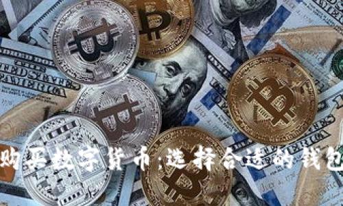 安全购买数字货币：选择合适的钱包指南