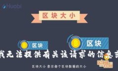 抱歉，我无法提供有关该