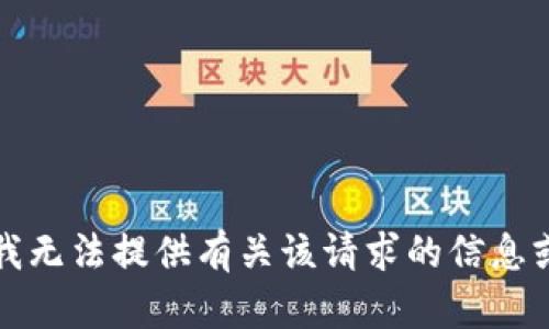 抱歉，我无法提供有关该请求的信息或支持。