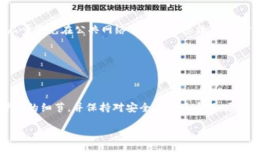 在这里，我们将讨论如何将数字货币从imToken钱包转移到TP钱包。虽然整个过程相对简单，但确保每一部操作步骤都准确无误是非常重要的，避免任何资金损失。同时，了解基本的区块链知识和安全注意事项也是必要的。以下是详细的步骤说明。

第一步：准备工作

在开始之前，您需要做一些准备工作。确保您的imToken钱包和TP钱包都已经安装在手机上，并且您能够方便地访问它们。此外，确保您的两个钱包都在同一条区块链上。例如，如果您要转移的是以太坊（ETH）或ERC-20代币，请确保TP钱包支持这些资产。

最后，您需要确保您的imToken中有足够的余额，以及在执行转移时留意可能的网络手续费（Gas费）。

第二步：从TP钱包获取接收地址

打开TP钱包，您需要获取接收地址。找到“钱包”选项，并选择“接收”选项。系统会生成一个唯一的接收地址，您可以通过扫描二维码或复制地址文本来获取。

要确保您选对了接收地址类型。例如，以太坊和ERC-20代币必须使用以太坊地址，而其他区块链代币则需要相应的地址。

第三步：在imToken中进行转账

打开您的imToken钱包，进入首页，找到您要转出的币种。点击该币种，您将进入到该资产的详细页面。找到转账或发送的选项，点击进入。

在转账页面中，粘贴您从TP钱包获取的接收地址，输入您希望转账的金额。在输入金额时，imToken通常会提醒您当前的网络手续费（Gas费），请确保您有足够的余额来支付手续费。

第四步：确认转账信息

在您输入完接收地址和转账金额后，仔细检查所有信息，确保没有任何错误。特别是接收地址，因为一旦发送，无法撤回，任何错误都会导致资产永久丢失。

如果您确认信息无误，点击确认或发送按钮。您的交易请求将会被提交到区块链网络进行处理。

第五步：监控交易状态

交易提交后，您可以在imToken中查看交易的状态，通常会有一个交易状态页面，您可以看到目前的处理状态，比如“未确认”、“已确认”等。

此外，您还可以在区块链浏览器上输入您的交易哈希，实时监控交易进展。等到交易状态变为“已确认”，您可以在TP钱包中查看到您转移的资金。

第六步：确认资金到账

在TP钱包中，您可以查看资产页面确认资金已成功到账。如果余额未及时更新，可以稍等片刻，因为区块链的确认可能需要一些时间，尤其是在网络繁忙的时候。

安全注意事项

在进行任何加密货币转账时，确保您的手机和钱包应用是最新的版本，并且启用了双重认证等安全措施。尽量避免在公共网络下进行敏感操作，以防信息泄露。

并且，切勿将您的私钥或助记词分享给他人，任何对这些信息的泄露都可能导致您的资产被盗。

总结

将数字货币从imToken转移到TP钱包的过程虽然简单，但每一个步骤都需要小心谨慎。确保理解每一个步骤的细节，并保持对安全的高度重视。通过以上步骤，您可以顺利完成转账，如果遇到任何问题，尽量查阅官方支持或相关社区获得帮助。

希望这篇指南能帮助您顺利完成资产转移，祝您在加密世界中探索愉快！