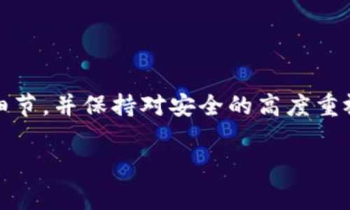 在这里，我们将讨论如何将数字货币从imToken钱包转移到TP钱包。虽然整个过程相对简单，但确保每一部操作步骤都准确无误是非常重要的，避免任何资金损失。同时，了解基本的区块链知识和安全注意事项也是必要的。以下是详细的步骤说明。

第一步：准备工作

在开始之前，您需要做一些准备工作。确保您的imToken钱包和TP钱包都已经安装在手机上，并且您能够方便地访问它们。此外，确保您的两个钱包都在同一条区块链上。例如，如果您要转移的是以太坊（ETH）或ERC-20代币，请确保TP钱包支持这些资产。

最后，您需要确保您的imToken中有足够的余额，以及在执行转移时留意可能的网络手续费（Gas费）。

第二步：从TP钱包获取接收地址

打开TP钱包，您需要获取接收地址。找到“钱包”选项，并选择“接收”选项。系统会生成一个唯一的接收地址，您可以通过扫描二维码或复制地址文本来获取。

要确保您选对了接收地址类型。例如，以太坊和ERC-20代币必须使用以太坊地址，而其他区块链代币则需要相应的地址。

第三步：在imToken中进行转账

打开您的imToken钱包，进入首页，找到您要转出的币种。点击该币种，您将进入到该资产的详细页面。找到转账或发送的选项，点击进入。

在转账页面中，粘贴您从TP钱包获取的接收地址，输入您希望转账的金额。在输入金额时，imToken通常会提醒您当前的网络手续费（Gas费），请确保您有足够的余额来支付手续费。

第四步：确认转账信息

在您输入完接收地址和转账金额后，仔细检查所有信息，确保没有任何错误。特别是接收地址，因为一旦发送，无法撤回，任何错误都会导致资产永久丢失。

如果您确认信息无误，点击确认或发送按钮。您的交易请求将会被提交到区块链网络进行处理。

第五步：监控交易状态

交易提交后，您可以在imToken中查看交易的状态，通常会有一个交易状态页面，您可以看到目前的处理状态，比如“未确认”、“已确认”等。

此外，您还可以在区块链浏览器上输入您的交易哈希，实时监控交易进展。等到交易状态变为“已确认”，您可以在TP钱包中查看到您转移的资金。

第六步：确认资金到账

在TP钱包中，您可以查看资产页面确认资金已成功到账。如果余额未及时更新，可以稍等片刻，因为区块链的确认可能需要一些时间，尤其是在网络繁忙的时候。

安全注意事项

在进行任何加密货币转账时，确保您的手机和钱包应用是最新的版本，并且启用了双重认证等安全措施。尽量避免在公共网络下进行敏感操作，以防信息泄露。

并且，切勿将您的私钥或助记词分享给他人，任何对这些信息的泄露都可能导致您的资产被盗。

总结

将数字货币从imToken转移到TP钱包的过程虽然简单，但每一个步骤都需要小心谨慎。确保理解每一个步骤的细节，并保持对安全的高度重视。通过以上步骤，您可以顺利完成转账，如果遇到任何问题，尽量查阅官方支持或相关社区获得帮助。

希望这篇指南能帮助您顺利完成资产转移，祝您在加密世界中探索愉快！