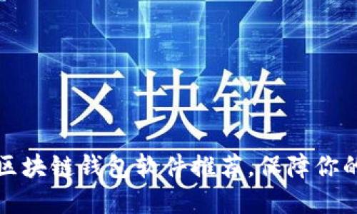 十大最安全的区块链钱包软件推荐，保障你的数字资产安全