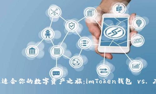  选择最适合你的数字资产之旅：imToken钱包 vs. 库神钱包