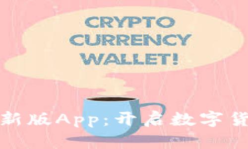 探索中本聪新版App：开启数字货币的新纪元