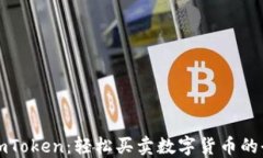 掌握imToken：轻松买卖数字