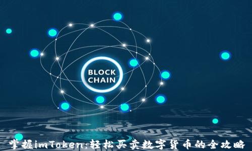 掌握imToken:轻松买卖数字货币的全攻略