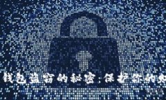 揭开数字货币钱包盗窃的