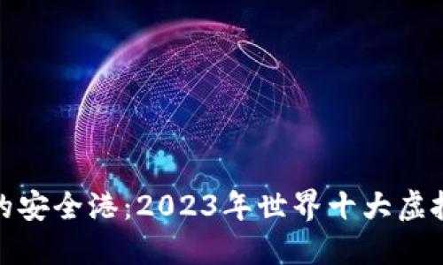 探索数字资产的安全港：2023年世界十大虚拟币钱包排行榜