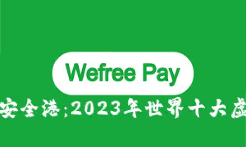 探索数字资产的安全港：2023年世界十大虚拟币钱包排行榜