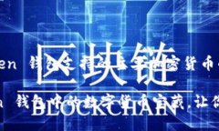 以下是关于 imToken 钱包支