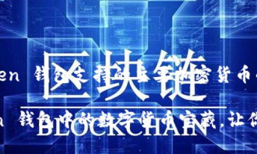 以下是关于 imToken 钱包支持的主要加密货币的内容。

## 探索 imToken 钱包中的数字货币宝藏，让你的投资之路更顺畅