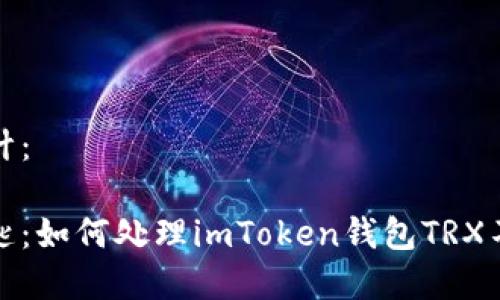 和关键词可以如下设计：

安全管理币的智慧钥匙：如何处理imToken钱包TRX不够或能量不足的问题