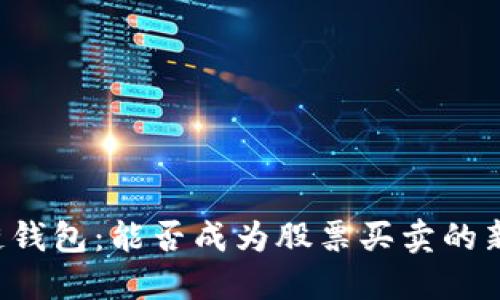 区块链钱包:能否成为股票买卖的新窗口?