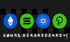 区块链钱包：能否成为股