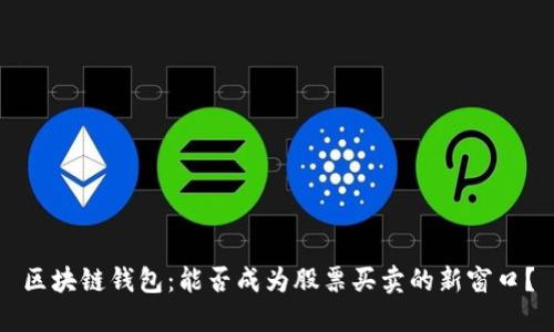区块链钱包:能否成为股票买卖的新窗口?