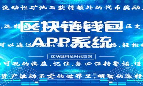 ImToken钱包本身并不提供直接存币获取利息的功能。ImToken是一个多链钱包，主要用于存储、管理和交易各种加密资产。虽然用户能够通过ImToken钱包查看自己的余额、进行转账和交易等，但一般来说，它并不具备通过简单存币来赚取利息的机制。

然而，用户可以将ImToken中的资产转移到支持利息收益的金融平台（如DeFi协议、中心化交易所等），从而实现资产增值。一些平台如Aave、Compound等去中心化金融协议，或者一些中心化平台如Binance、Celsius等，允许用户通过存入加密资产获得利息。 

如果您对如何通过资产配置获取更多收益感兴趣，下面将详细探讨相关内容。

选择合适的DeFi平台
要通过存币获取利息，您首先需要选择一个合适的DeFi平台。然而，市场上有众多选择。了解每个平台的利率、风险和稳定性是非常重要的。比如，Aave允许用户以不同的利率借出和存入资产，而Compound利用智能合约来自动计算利息。每个平台都有自己独特的机制和风险评估方法。

一次利息的组成部分
在DeFi世界，利息通常由两部分组成：基础利率和激励令牌。例如，在Aave，你不仅可以获得存入资产的利息，还可能因为参与流动性矿池而获得额外的代币奖励。这些额外的激励可以显著提升你的收益率。但需要注意的是，激励代币的价值是波动的，因此不能完全依赖它们来评估收益。

安全性与风险管理
进行任何形式的加密资产投资时，安全性是第一位的。我们都听说过一些令人心碎的故事，比如黑客攻击导致资产损失。因此，选择那些有良好审计记录和社区支持的DeFi平台是至关重要的。此外，尽量分散您的投资，将资金分散到不同的平台和资产中，以降低潜在风险。

如何使用ImToken进行存币
如果您已经在ImToken中存有某种加密货币，您首先需要选择一个DeFi平台，并相应地转移资产。例如，如果您选择Aave，您可以通过与ImToken进行连接，轻松将资产转移到Aave协议，并在其上赚取利息。

结论
虽然ImToken钱包本身并不提供存币利息的功能，但通过连接到合适的DeFi平台和遵循安全投资原则，您可以将资产转化为可观的收益。记住，务必保持警惕，进行充分的研究，确保您的加密旅程安全又高效。

每一个步骤都应当充满智慧和理性，而您的每一份投资决策，背后都是未来潜在的收益与风险，值得你认真对待。在这个数字资产波动不定的世界里，明智的选择将使您的财富不断增值。