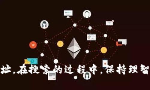 在寻找数字货币（币）的合约地址时，可以按照以下步骤进行操作。以以太坊为例，这里提供了一个详细的指南，帮助你找到需要的合约地址。

步骤一：了解合约地址的概念
合约地址是指在区块链上智能合约所对应的地址。每个智能合约在创建时，都会生成一个独一无二的地址。这些地址在区块链上是不可更改的，因此合约地址能够帮助用户识别和与特定的加密货币或	token进行交互。

步骤二：使用区块链浏览器
区块链浏览器是查找合约地址的主要工具，常用的包括Etherscan（以太坊链）、BscScan（币安智能链）等。以下是具体操作步骤：
ul
    listrong打开区块链浏览器/strong：根据你想查询的币种，打开相应的区块链浏览器。例如，如果要查找以太币的合约地址，可以访问Etherscan.io。/li
    listrong搜索币种名称或代号/strong：在浏览器的搜索框中，输入你感兴趣的币种名称或代号（如“USDT”或“Dai”）。/li
    listrong查找合约信息/strong：点击搜索结果后，浏览器将会显示该币种的详细信息，包括合约地址、总供应量、持有人数量等。/li
/ul

步骤三：查看官方网站或白皮书
大多数数字货币项目都有自己的官方网站或白皮书。在这些官方文档中，通常会明确列出项目的合约地址。访问对应币种的官方渠道，核对信息通常是获取合约地址的安全方式。
ul
    listrong访问官方网站/strong：在搜索引擎中输入币种的名称，找到官方链接，确保不被冒名网站欺骗。/li
    listrong下载白皮书/strong：大多数项目会提供一份详细的白皮书，里面会包含合约地址及其技术细节。/li
/ul

步骤四：查找社交媒体和社区反馈
数字货币有一个活跃的社区，很多时候，合约地址的最新信息会在社交媒体或社区论坛中被分享。 
ul
    listrong加入相关的Telegram、Discord群组/strong：这些频道常常是获取最新信息的地方，很多项目的团队成员也在这些群组中提供支持。/li
    listrong关注推特或Reddit/strong：许多加密项目会在推特或Reddit上发布重要消息，在这些平台上可以找到合约地址的更新信息。/li
/ul

步骤五：保持警惕，避免假合约
在寻找合约地址时，务必保持警惕，因为网络上常常会有虚假的合约地址，这些地址可能会导致你资金的损失。以下是一些识别假合约地址的提示：
ul
    listrong核对多来源信息/strong：始终从多个来源核实合约地址，确保它们一致。/li
    listrong识别社交媒体上的诈骗/strong：警惕在社交媒体或论坛上出现的陌生链接，确保是可信任的来源。/li
/ul

总结
合约地址是参与加密货币交易的关键。通过区块链浏览器、官方网站、社交媒体等多种渠道，你可以安全地找到你所需的合约地址。在搜索的过程中，保持理智和谨慎，确保你所获取的信息是准确和可靠的。希望这些步骤能帮助你成功找到所需的合约地址，并在加密的海洋中畅游无忧。