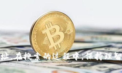 在寻找数字货币（币）的合约地址时，可以按照以下步骤进行操作。以以太坊为例，这里提供了一个详细的指南，帮助你找到需要的合约地址。

步骤一：了解合约地址的概念
合约地址是指在区块链上智能合约所对应的地址。每个智能合约在创建时，都会生成一个独一无二的地址。这些地址在区块链上是不可更改的，因此合约地址能够帮助用户识别和与特定的加密货币或	token进行交互。

步骤二：使用区块链浏览器
区块链浏览器是查找合约地址的主要工具，常用的包括Etherscan（以太坊链）、BscScan（币安智能链）等。以下是具体操作步骤：
ul
    listrong打开区块链浏览器/strong：根据你想查询的币种，打开相应的区块链浏览器。例如，如果要查找以太币的合约地址，可以访问Etherscan.io。/li
    listrong搜索币种名称或代号/strong：在浏览器的搜索框中，输入你感兴趣的币种名称或代号（如“USDT”或“Dai”）。/li
    listrong查找合约信息/strong：点击搜索结果后，浏览器将会显示该币种的详细信息，包括合约地址、总供应量、持有人数量等。/li
/ul

步骤三：查看官方网站或白皮书
大多数数字货币项目都有自己的官方网站或白皮书。在这些官方文档中，通常会明确列出项目的合约地址。访问对应币种的官方渠道，核对信息通常是获取合约地址的安全方式。
ul
    listrong访问官方网站/strong：在搜索引擎中输入币种的名称，找到官方链接，确保不被冒名网站欺骗。/li
    listrong下载白皮书/strong：大多数项目会提供一份详细的白皮书，里面会包含合约地址及其技术细节。/li
/ul

步骤四：查找社交媒体和社区反馈
数字货币有一个活跃的社区，很多时候，合约地址的最新信息会在社交媒体或社区论坛中被分享。 
ul
    listrong加入相关的Telegram、Discord群组/strong：这些频道常常是获取最新信息的地方，很多项目的团队成员也在这些群组中提供支持。/li
    listrong关注推特或Reddit/strong：许多加密项目会在推特或Reddit上发布重要消息，在这些平台上可以找到合约地址的更新信息。/li
/ul

步骤五：保持警惕，避免假合约
在寻找合约地址时，务必保持警惕，因为网络上常常会有虚假的合约地址，这些地址可能会导致你资金的损失。以下是一些识别假合约地址的提示：
ul
    listrong核对多来源信息/strong：始终从多个来源核实合约地址，确保它们一致。/li
    listrong识别社交媒体上的诈骗/strong：警惕在社交媒体或论坛上出现的陌生链接，确保是可信任的来源。/li
/ul

总结
合约地址是参与加密货币交易的关键。通过区块链浏览器、官方网站、社交媒体等多种渠道，你可以安全地找到你所需的合约地址。在搜索的过程中，保持理智和谨慎，确保你所获取的信息是准确和可靠的。希望这些步骤能帮助你成功找到所需的合约地址，并在加密的海洋中畅游无忧。