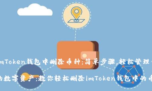 如何在imToken钱包中删除币种:简单步骤,轻松管理你的资产
管理你的数字资产:教你轻松删除imToken钱包中的币种