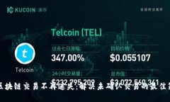 让区块链交易不再迷失：