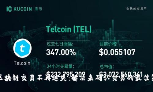 让区块链交易不再迷失：解决未确认交易的最佳策略