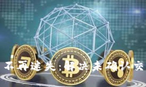 让区块链交易不再迷失：解决未确认交易的最佳策略