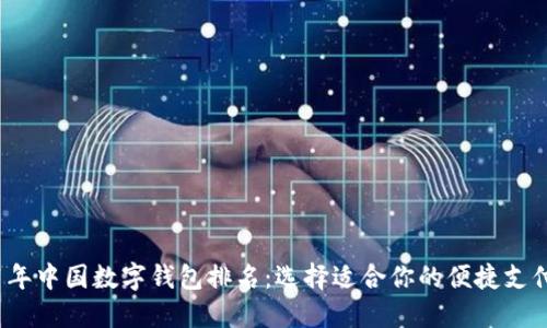 2021年中国数字钱包排名：选择适合你的便捷支付工具