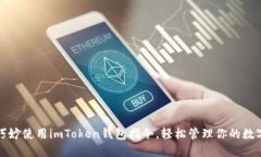 如何巧妙使用imToken钱包指