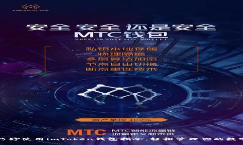 如何巧妙使用imToken钱包指令，轻松管理你的数字资产