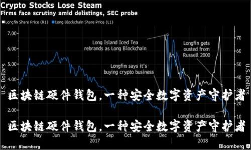 区块链硬件钱包,一种安全数字资产守护者
区块链硬件钱包,一种安全数字资产守护者