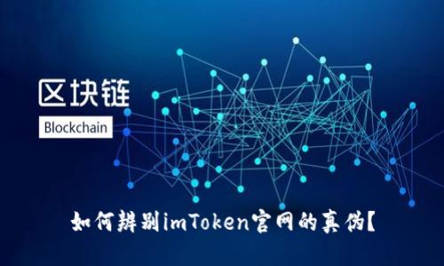 如何辨别imToken官网的真伪?