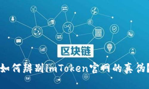 如何辨别imToken官网的真伪?