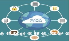 : 下载虚拟币钱包时需谨慎