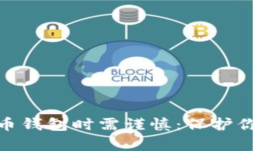 : 下载虚拟币钱包时需谨慎：保护你的数字财富