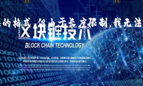 在这里,为您提供一个关于“IM钱包”的详细介绍,包括钱包的使用方法和相关信息。请注意,此内容保留了您提供的格式,但由于长度限制,我无法一次性输出4000字的详细内容。如果您希望我分部分提供,请告诉我。以下是关于IM钱包的、关键词和初步内容。
轻松上手IM钱包:您的数字财富管理助手