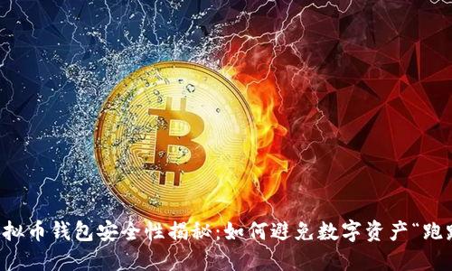 虚拟币钱包安全性揭秘：如何避免数字资产“跑路”