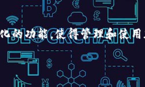 imToken身份钱包是一种数字资产管理工具，旨在为用户提供安全、便捷的加密货币交易和管理体验。它不仅支持多种类型的加密资产存储和交易，还集成了一系列功能，帮助用户更好地管理和使用他们的数字资产。以下是关于imToken身份钱包的一些重要信息。

1. 什么是imToken身份钱包？
imToken身份钱包是一个基于区块链技术的移动应用，旨在提供安全、易用的数字资产管理方案。用户可以通过它管理各种加密货币，包括以太坊（ETH）、比特币（BTC）等多种代币和数字资产。

2. 主要功能
imToken身份钱包提供了多种功能，主要包括：
ul
    li数字资产存储：用户可以安全地存储各种加密资产，保障资产安全。/li
    li交易功能：支持用户之间的加密货币交易，方便快捷。/li
    li去中心化应用（DApp）：提供DApp浏览器，用户可以直接在钱包内使用去中心化应用。/li
    li身份管理：用户可以通过钱包管理自己的数字身份，参与区块链生态系统。/li
    li跨链功能：支持不同区块链之间的资产转移，增强了数字资产的流动性。/li
/ul

3. 安全性
安全是imToken身份钱包的一大亮点。它采用了多重加密技术来确保用户的私钥和资产信息不被泄露。此外，钱包的备份功能也为用户提供了额外的安全保护。用户可以将助记词安全地存储在个人设备上，以保护其数字资产。

4. 用户体验
imToken身份钱包的用户界面设计，易于操作。无论是新手还是经验丰富的加密货币用户，都能够方便地使用这些功能。钱包提供了清晰的资产管理视图，让用户能够一目了然地查看自己的资产组合。

5. 未来发展
随着区块链技术的发展，imToken身份钱包也在不断进行更新和升级。未来的发展方向可能包括更多的跨链支持、更丰富的DApp生态，甚至可能与更加先进的身份管理系统结合，推动数字货币和实际交易场景的融合。

6. 总结
imToken身份钱包不仅是一款数字资产管理工具，更是连接用户与区块链世界的重要桥梁。它凭借其安全性、便捷性以及多样化的功能，使得管理和使用加密资产变得更加简单和高效。无论是在数字货币交易、资产管理还是身份管理方面，imToken都展现了其强大的实力和潜力。

希望对您了解imToken身份钱包有所帮助！如果您有进一步的问题，欢迎随时提问。