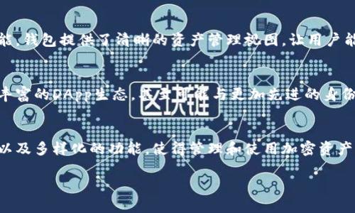 imToken身份钱包是一种数字资产管理工具，旨在为用户提供安全、便捷的加密货币交易和管理体验。它不仅支持多种类型的加密资产存储和交易，还集成了一系列功能，帮助用户更好地管理和使用他们的数字资产。以下是关于imToken身份钱包的一些重要信息。

1. 什么是imToken身份钱包？
imToken身份钱包是一个基于区块链技术的移动应用，旨在提供安全、易用的数字资产管理方案。用户可以通过它管理各种加密货币，包括以太坊（ETH）、比特币（BTC）等多种代币和数字资产。

2. 主要功能
imToken身份钱包提供了多种功能，主要包括：
ul
    li数字资产存储：用户可以安全地存储各种加密资产，保障资产安全。/li
    li交易功能：支持用户之间的加密货币交易，方便快捷。/li
    li去中心化应用（DApp）：提供DApp浏览器，用户可以直接在钱包内使用去中心化应用。/li
    li身份管理：用户可以通过钱包管理自己的数字身份，参与区块链生态系统。/li
    li跨链功能：支持不同区块链之间的资产转移，增强了数字资产的流动性。/li
/ul

3. 安全性
安全是imToken身份钱包的一大亮点。它采用了多重加密技术来确保用户的私钥和资产信息不被泄露。此外，钱包的备份功能也为用户提供了额外的安全保护。用户可以将助记词安全地存储在个人设备上，以保护其数字资产。

4. 用户体验
imToken身份钱包的用户界面设计，易于操作。无论是新手还是经验丰富的加密货币用户，都能够方便地使用这些功能。钱包提供了清晰的资产管理视图，让用户能够一目了然地查看自己的资产组合。

5. 未来发展
随着区块链技术的发展，imToken身份钱包也在不断进行更新和升级。未来的发展方向可能包括更多的跨链支持、更丰富的DApp生态，甚至可能与更加先进的身份管理系统结合，推动数字货币和实际交易场景的融合。

6. 总结
imToken身份钱包不仅是一款数字资产管理工具，更是连接用户与区块链世界的重要桥梁。它凭借其安全性、便捷性以及多样化的功能，使得管理和使用加密资产变得更加简单和高效。无论是在数字货币交易、资产管理还是身份管理方面，imToken都展现了其强大的实力和潜力。

希望对您了解imToken身份钱包有所帮助！如果您有进一步的问题，欢迎随时提问。