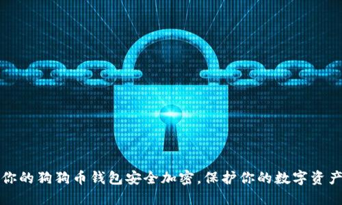 如何确保你的狗狗币钱包安全加密,保护你的数字资产不被盗取