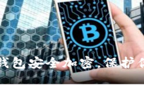 如何确保你的狗狗币钱包安全加密,保护你的数字资产不被盗取