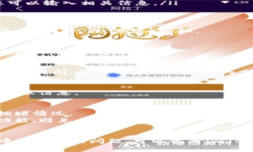 要从imToken钱包中转出资产，您可以按照以下步骤操作。此过程适用于常见的转出操作（例如，将以太币或其他代币转移到其他钱包地址）。请确保在操作之前确认您的钱包余额和目标地址信息。

### 步骤一：打开imToken钱包
首先，打开您的imToken应用程序。如果您尚未登录，请使用相关的凭证（如密码或生物识别）进行登录。确保您使用的是安全网络连接。

### 步骤二：选择要转出的资产
在主界面，您将看到一个资产列表。找到您想要转出的代币（例如，以太坊或其他加密货币），并点击它以进入详细信息页面。

### 步骤三：点击转出按钮
在代币详情页，您应该会看到一个“转出”或“发送”按钮。点击这个按钮以开始转出流程。

### 步骤四：填写转账信息
在转出页面，您需要填写转账信息，包括：
ul
    listrong接收地址：/strong这是您要将资产发送到的钱包地址。请确保地址正确，以免造成资金损失。/li
    listrong转账金额：/strong输入您想要转出的代币数量。注意一些平台可能要求您保留一定的最低余额。/li
    listrong备注（可选）：/strong有些交易允许您添加备注。如果这是需要的，您可以输入相关信息。/li
/ul

### 步骤五：确认转账信息
仔细检查您输入的接收地址和转账金额，以确认无误。确保一切信息正确无误后，点击“确认”或“发送”按钮。

### 步骤六：输入交易密码
为了保护您的资产安全，imToken会要求您输入交易密码。请确保安全输入，随后确认交易。

### 步骤七：等待交易确认
提交交易后，您将看到交易正在处理中。区块链网络会验证您的交易，通常需要几分钟时间。您可以在imToken的交易记录中查看交易状态，以便确认转账是否成功。

### 步骤八：检查目标地址
在您的接收方钱包上确认资产是否已到账。您可以通过目标钱包的交易记录查看到账信息。

### 注意事项
1. **网络费用**：转账过程中需要支付网络手续费，具体费用取决于当前网络的拥堵情况。
2. **地址安全**：务必确认接收地址的安全性和有效性，并考虑使用二维码扫描功能，避免手动输入错误。
3. **备份安全**：确保您的imToken钱包有备份，防止数据丢失。

以上步骤应该能够帮助您顺利地从imToken钱包中转出资产。如果您在转账过程中遇到任何问题，可以参考imToken官方文档或联系客服支持。