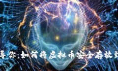 轻松引导你：如何将虚拟