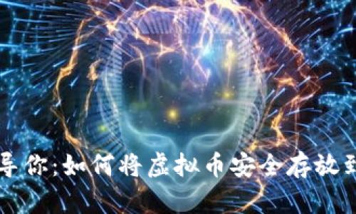 轻松引导你:如何将虚拟币安全存放到钱包中