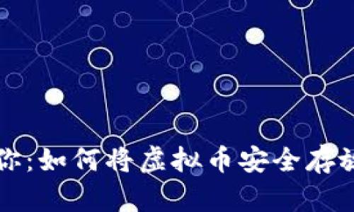 轻松引导你:如何将虚拟币安全存放到钱包中