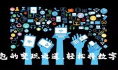 探索imToken钱包的变现之道